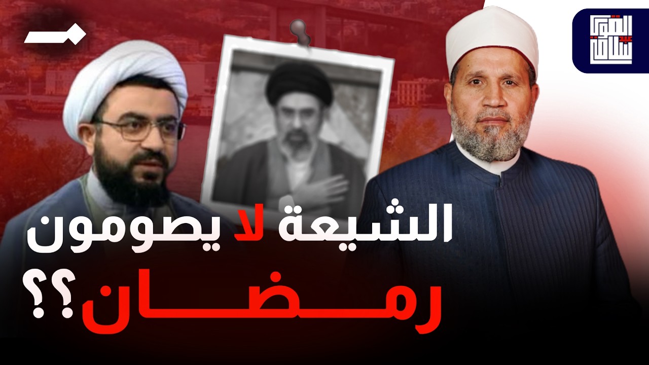 بالدليل مع شيخ شيعي .. هل فعلا الشيعة لا يصومون رمضان؟؟