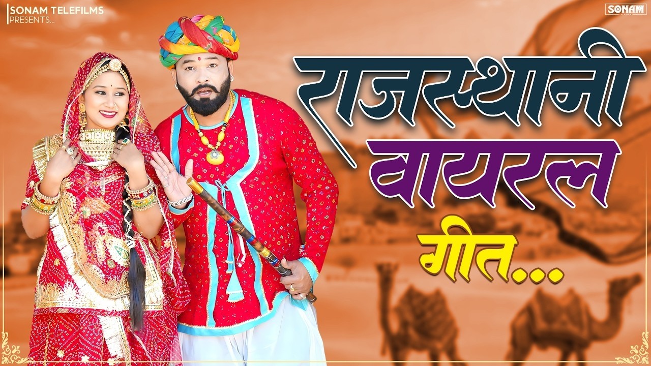 राजस्थानी वायरल गीत.... || New Nonstop Video || Rajasthani New Song || Jukebox Marwadi Geet 2026
