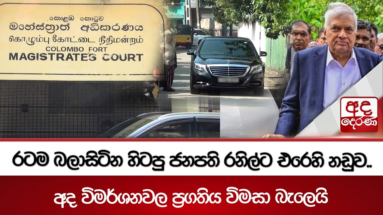 රටම බලාසිටින හිටපු ජනපති රනිල්ට එරෙහි නඩුව.. | අද විමර්ශනවල ප්‍රගතිය විමසා බැලෙයි | Ada Derana