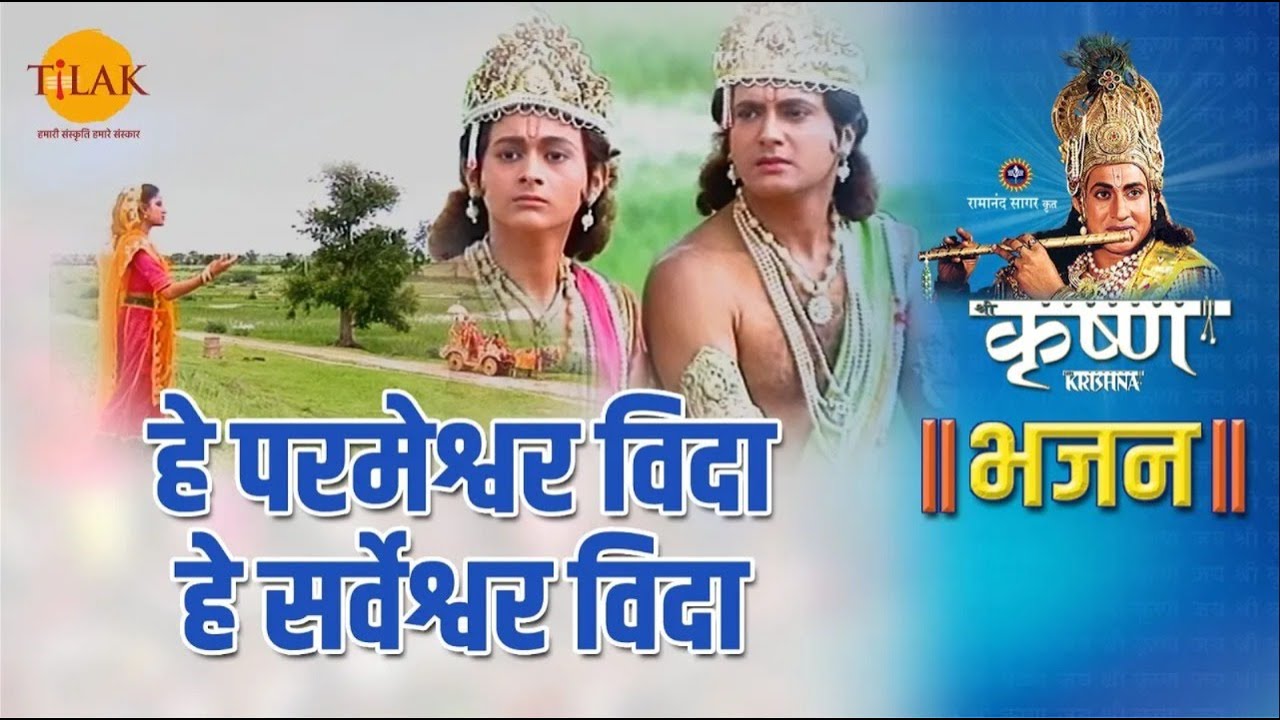 हे परमेश्वर विदा हे सर्वेश्वर विदा | Hey Praneshwar Vida Hey Sarweshwar Vida | Tilak Bhajanavali