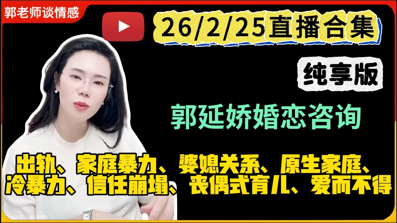 郭延娇.情感切片室26.2.25婚恋咨询直播合集纯享版：二婚、出轨、抚养权、婆媳关系、原生家庭、丧偶式育儿、爱而不得