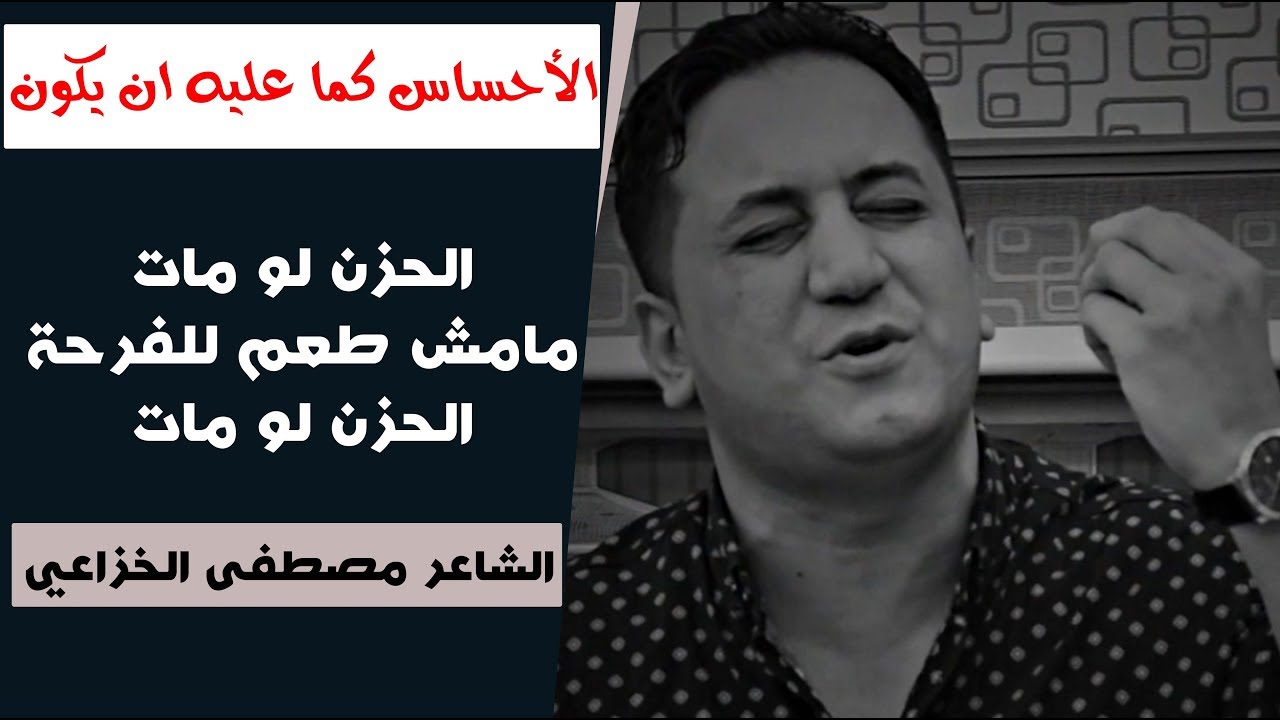 احساس الشعراء عندما يثور || ليليه اشگ الصور بدموعي || الشاعر مصطفى الخزاعي #جلسات_مذكرات