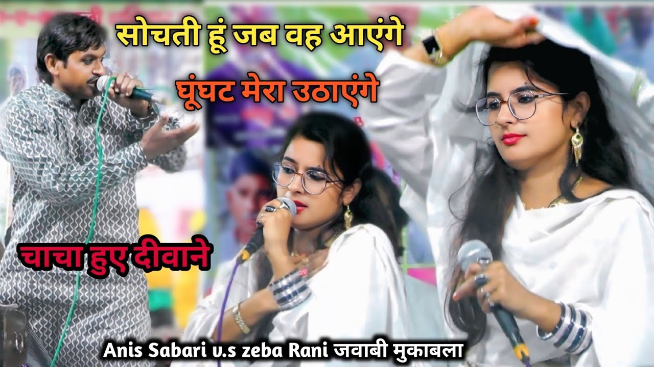 सोचती हूं जब वह आएंगे  घूंघट मेरा उठाएंगे | चाचा हुए दीवाने Anis Sabari v.s zeba Rani जवाबी मुकाबला