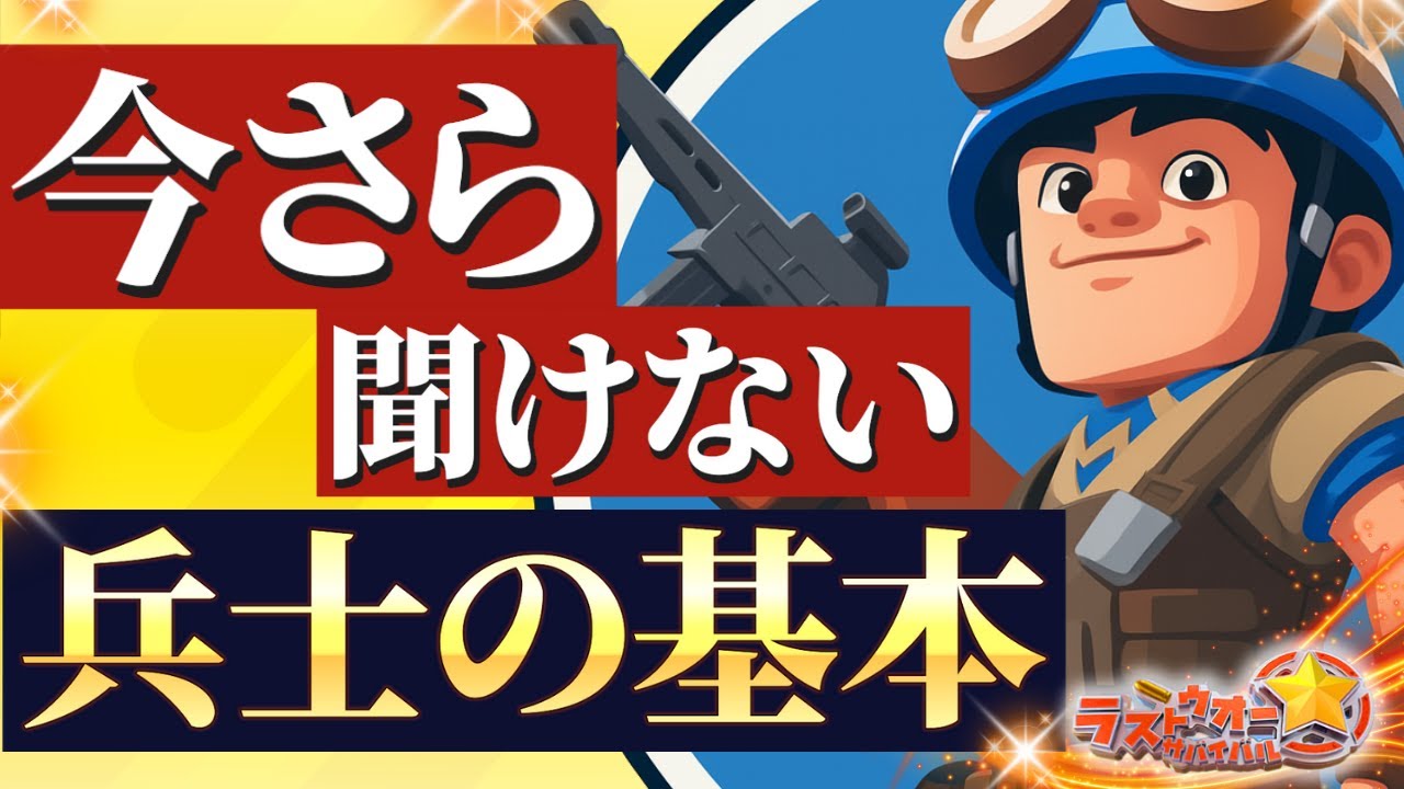 【ラストウォー】コレ知っておけば脱初心者「兵士の基本」