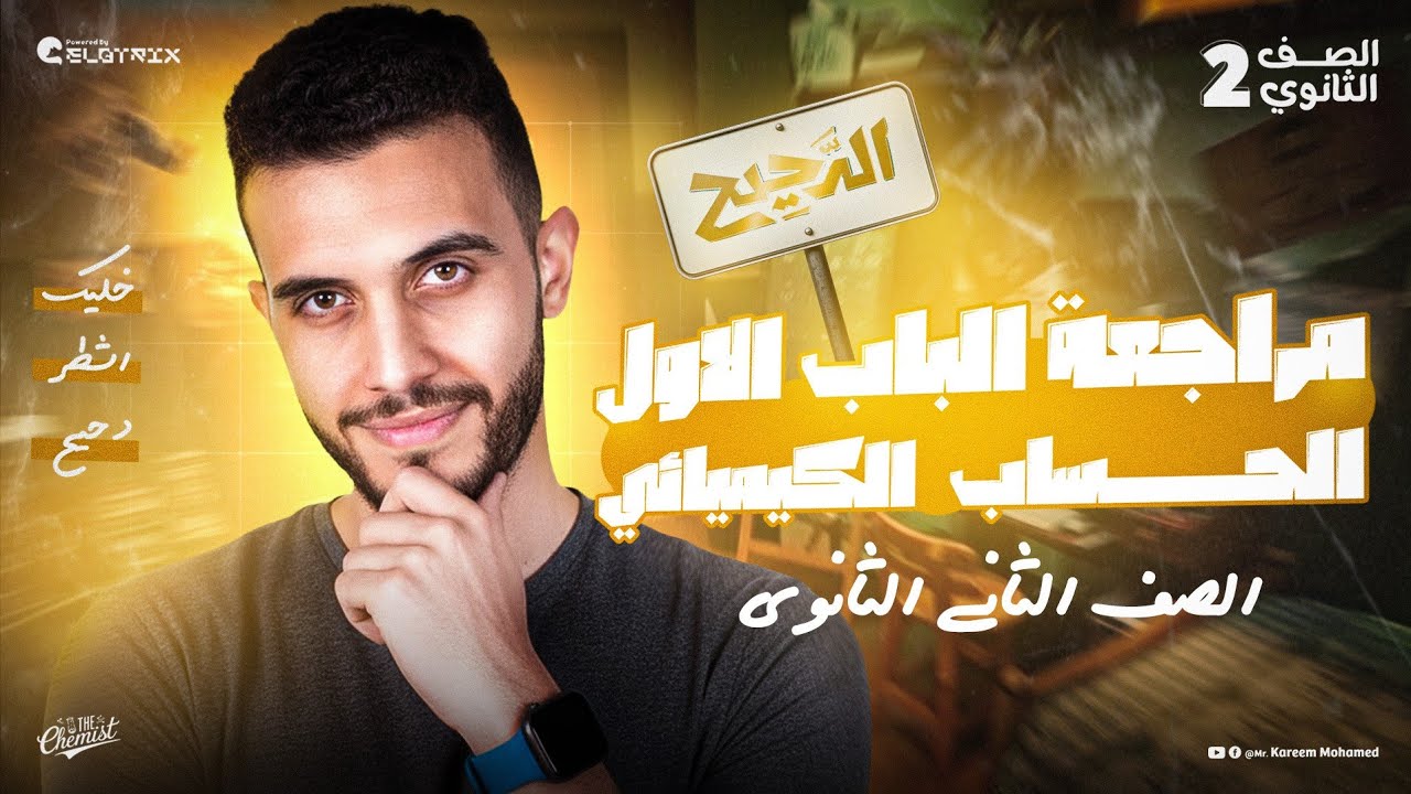 مراجعة الباب الأول كامل || كيمياء تانيه ثانوي الترم الأول || الحساب الكيميائي 2026 🔥