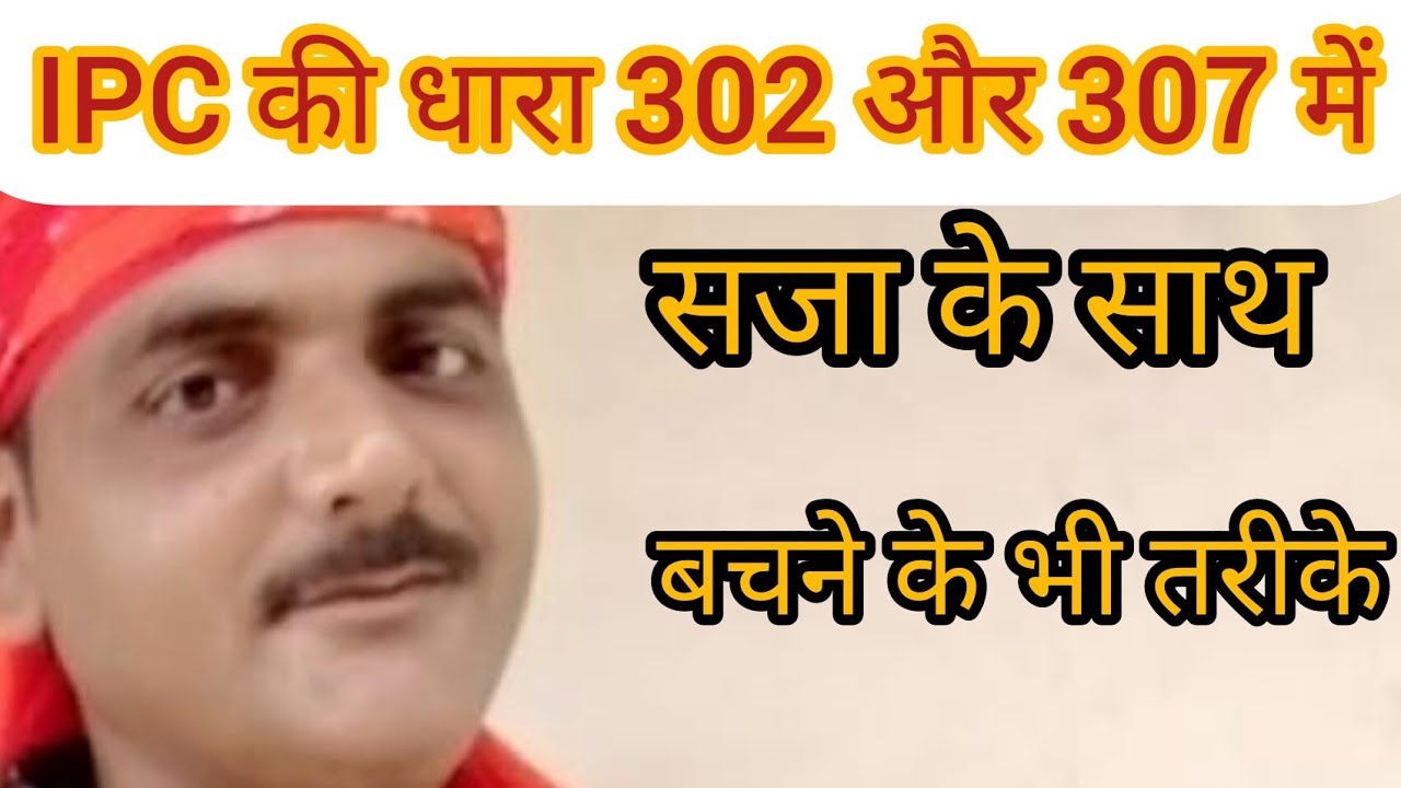 IPC की धारा 302 और 307 बचने के तरीके ।