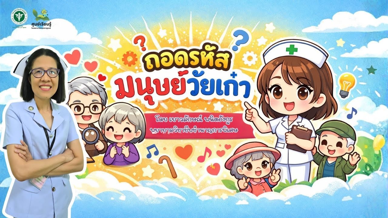 ถอดรหัส มนุษย์วัยเก๋า : ศูนย์เรียนรู้ SSR