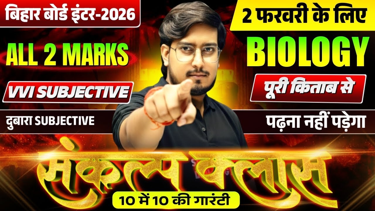 10 में 10 लड़ने की गारंटी🚩| 12th Biology All VVI Subjective | PYQ + Expected | Bihar Board 2026