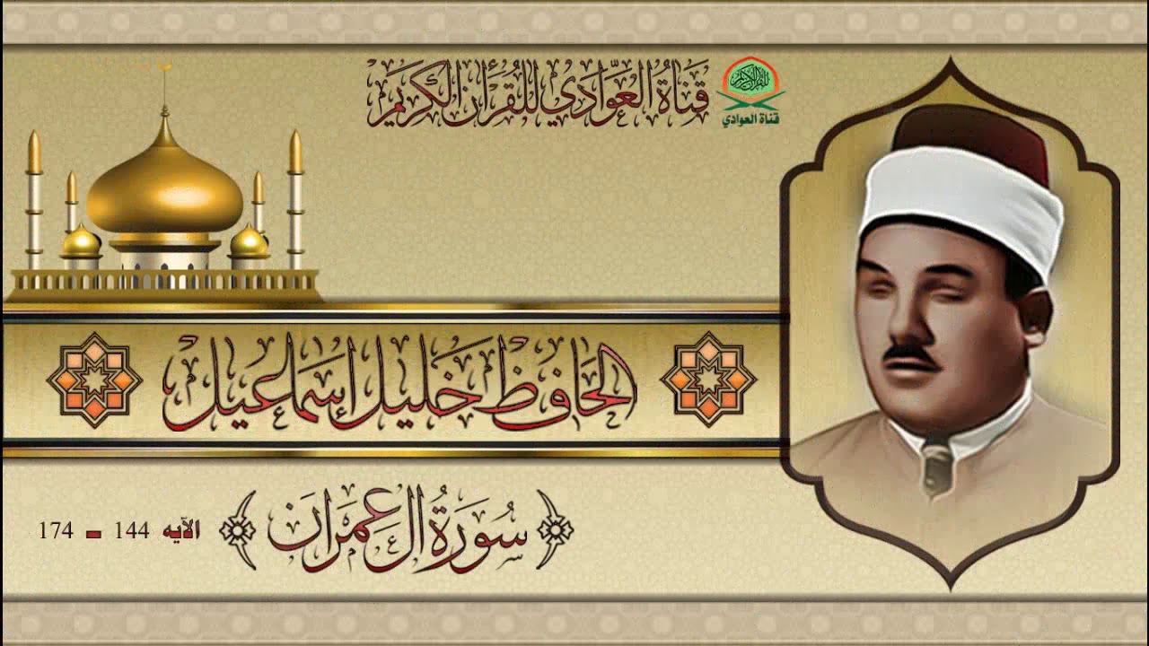 من نوادر تلاوات الحافظ خليل اسماعيل - سورة آل عمران الآيه 144-174