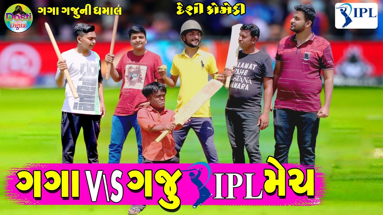 Gaga V/s Gaju IPL Match || ગગા V/s ગજુ IPL મેચ  || Gaga Gaju ni Dhamal || Deshi Comedy ||
