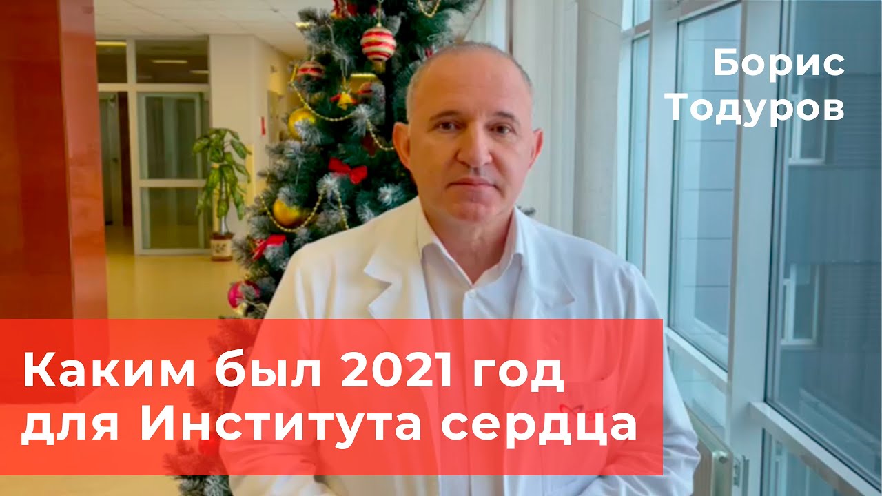 Каким был 2021 год для Института сердца? Итоги этого года