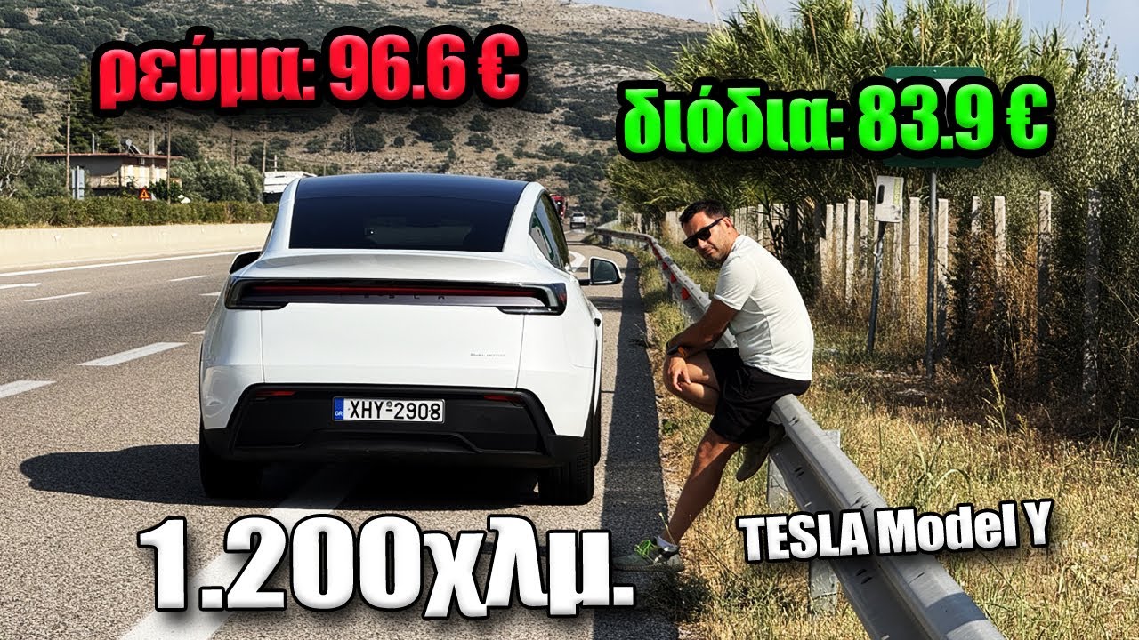 1.200χλμ αυθημερόν με ηλεκτρικό || Αθήνα – Θεσσαλονίκη – Ιωάννινα – Πάτρα – Αθήνα || Tesla Model Y