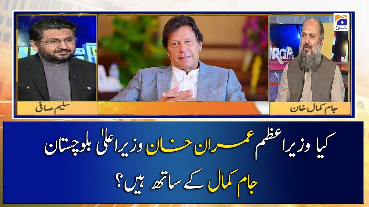Kia PM Imran Khan CM Balochistan Jam Kamal ke Sath Hain..??