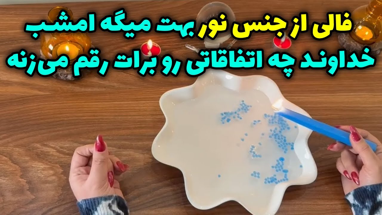 بانو فال - فالی از جنس نور بهت میگه امشب خداوند چه اتفاقاتی را برات رقم می‌زنه
