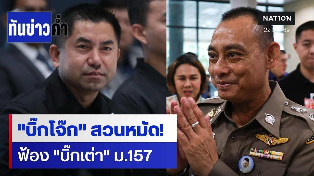 ศึกสีกากีเดือด! 