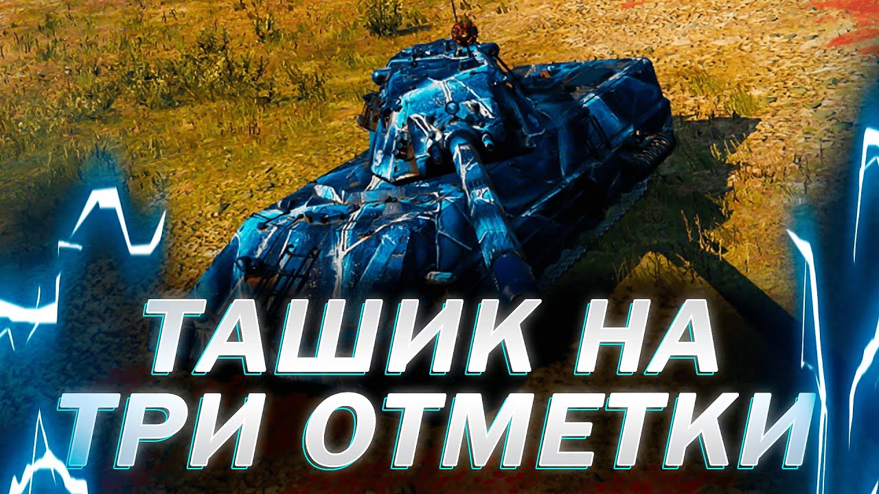 БЕРЕМ ТРИ ОТМЕТКИ НА ТАШЕНРАТТЕ #2