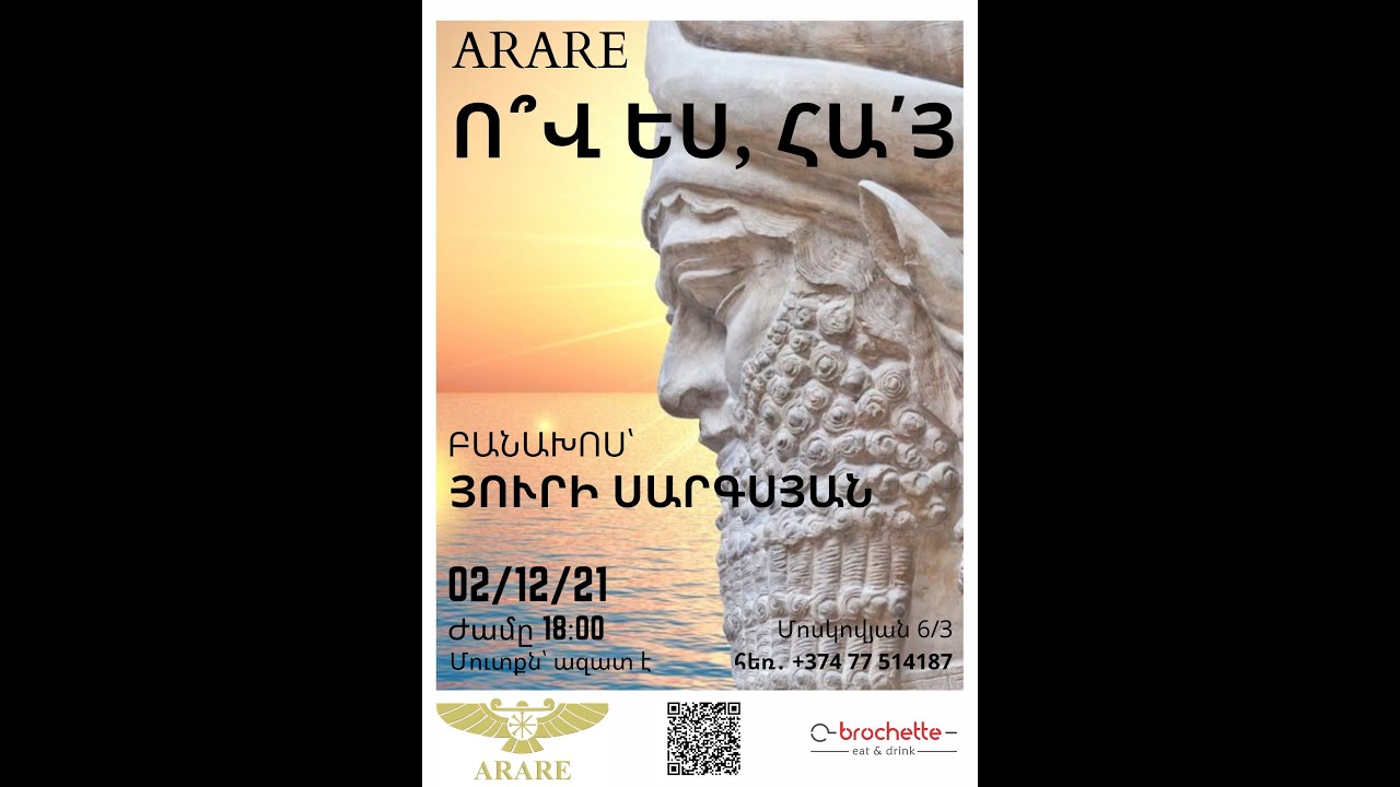 ԱՐԱՐԷ N 251- ՅՈՒՐԻ ՍԱՐԳՍՅԱՆ - Ո՞Վ ԵՍ ՀԱՅ