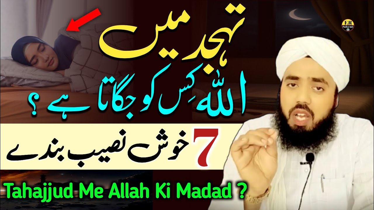 Tahajjud Me Allah Kis Ko Jagata Hai? | 7 Khush Naseeb Log | Allah Ki Madad | FR Saleemi 