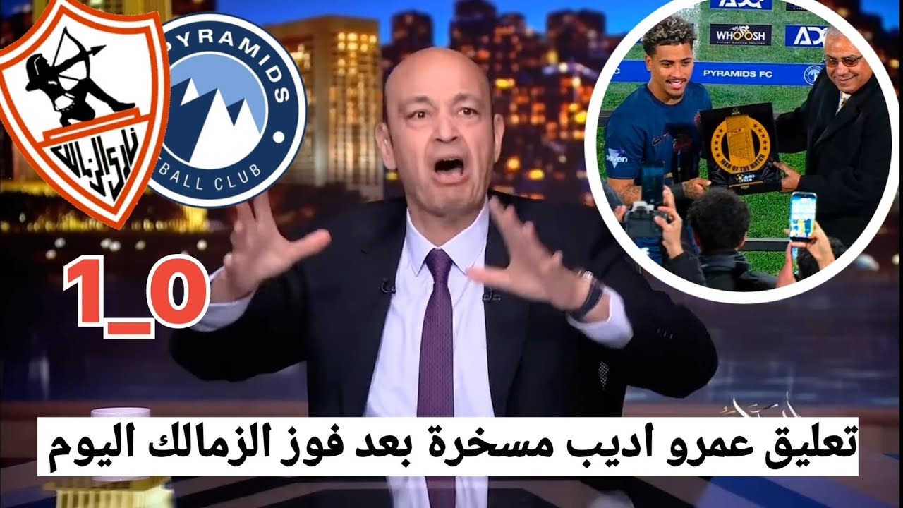 تعليق ناري من عمرو أديب بعد قمة الزمالك وبيراميدز 1_0 ويتصدر جدول الدوري المصري #الزمالك #بيراميدز 
