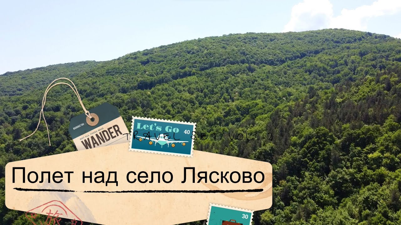 Родопа планина,село Лясково.Красив полет с дрон на 811 метра надморска височина.