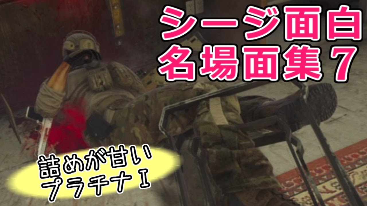 ”詰めが甘いプラチナⅠ” レインボーシックスシージ面白&名場面集 #7