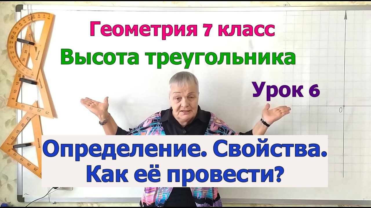 Геометрия 7.Треугольники урок 6. Высота треугольника. Определение, свойства, точки пересечения высот