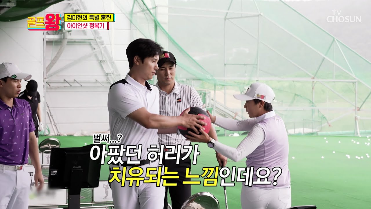※골프 치는 사람 주목※ 김미현의 부상방지 운동법 공개! TV CHOSUN 210719 방송  | [골프왕] 9회  | TV조선