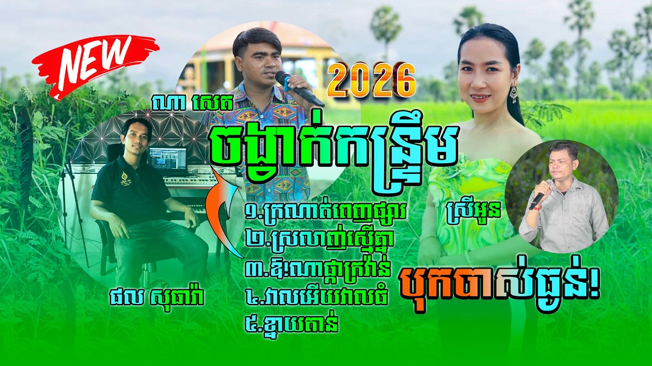 ជ្រើសរើសចង្វាក់កន្ទ្រឹមពីរោះៗ ពី ណាសេត និងស្រីអូន,សុទ្ធបទថតថ្មី ល្បីៗប្រចាំឆ្នាំ២០២៦