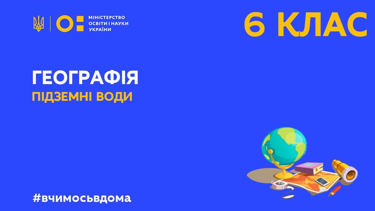 6 клас. Географія. Підземні води (Тиж.3:ВТ)