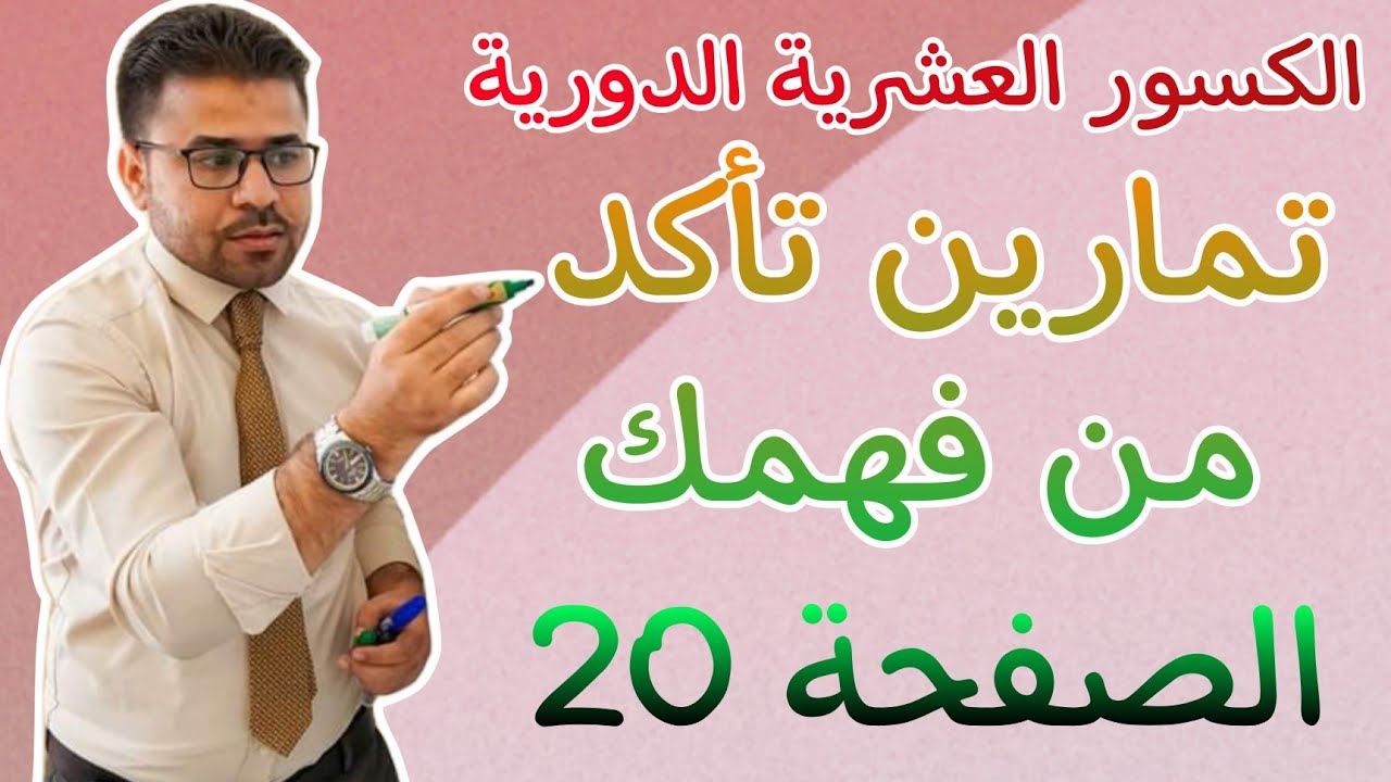 شرح الكسور العشرية الدورية و الصورة العلمية و حل تمارين تأكد من فهمك الصفحة 20 رياضيات الثاني متوسط