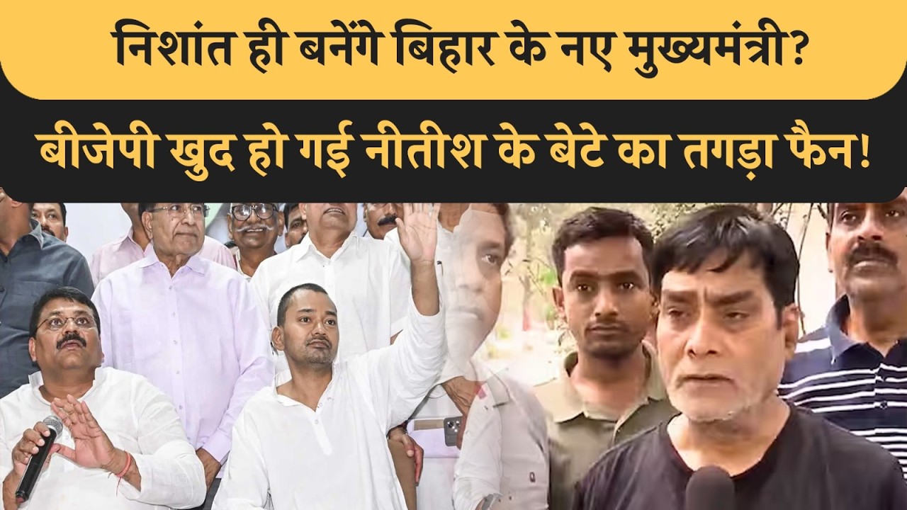 Nishant ही बनेंगे Bihar के नए CM? Nitish की लेंगे जगह, BJP बन गई तगड़ा Fan, खूब हो रही तारीफ!