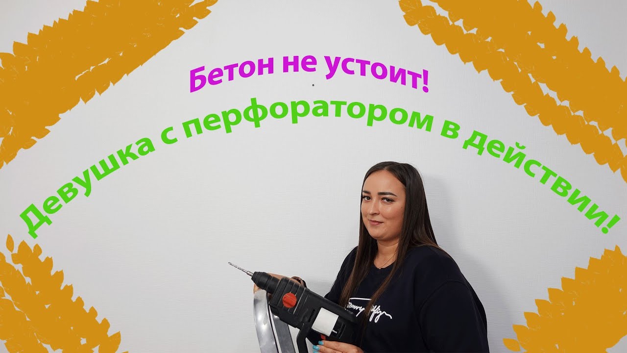 Как просверлить бетонную стену и повесить картину.