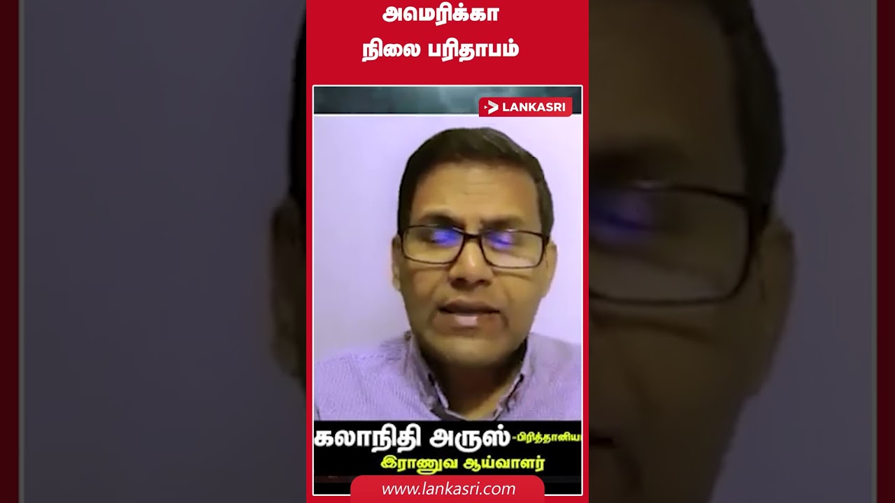 அமெரிக்கா நிலை பரிதாபம் #lankasrinews #lankasri