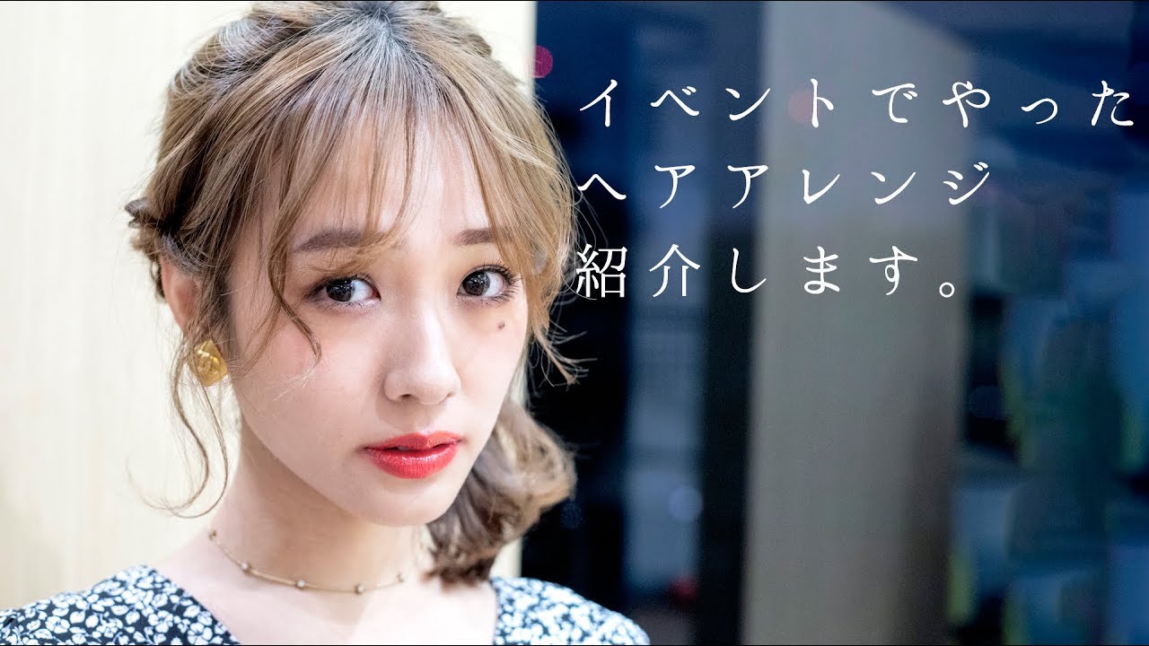 【簡単】好評だったイベントでのヘアアレンジ紹介します！