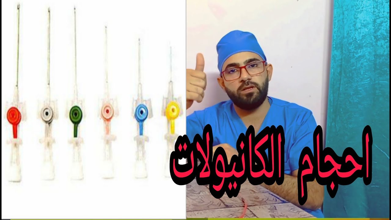 احجام وقياسات الكانيولات واستخداماتها size of cannulas