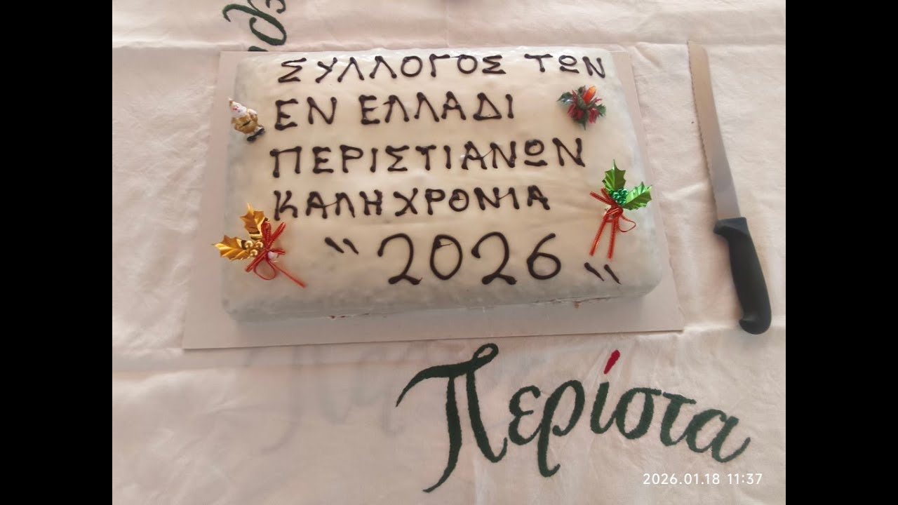 ΠΕΡΙΣΤΑ 18-01-2026
