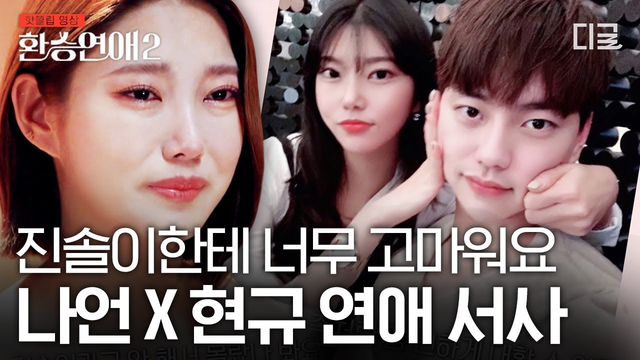 [#인기급상승] 드디어 공개된 나언 X 현규  메기 커플의 연애 서사😭 연애 시절 불렀던 애칭에 눈물 버튼 눌린 나언... | #환승연애2