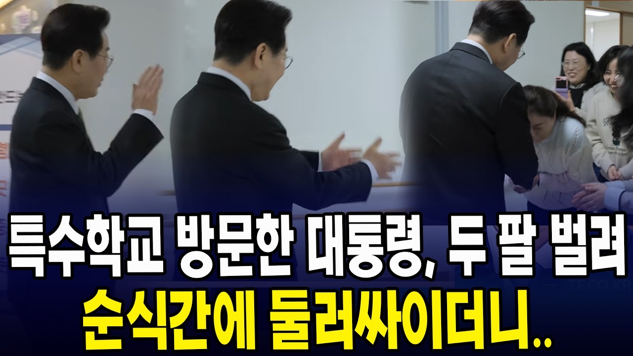 특수학교 방문한 대통령, 두 팔 벌려... 순식간에 둘러싸이더니..