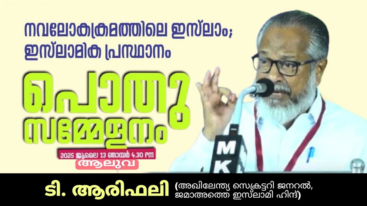 നവലോകക്രമത്തിലെ ഇസ്ലാം; ഇസ്‌ലാമിക പ്രസ്ഥാനം T Arifali / ടി ആരിഫലി | പൊതുസമ്മേളനം 2025 ജൂലൈ13 /  ആലുവ