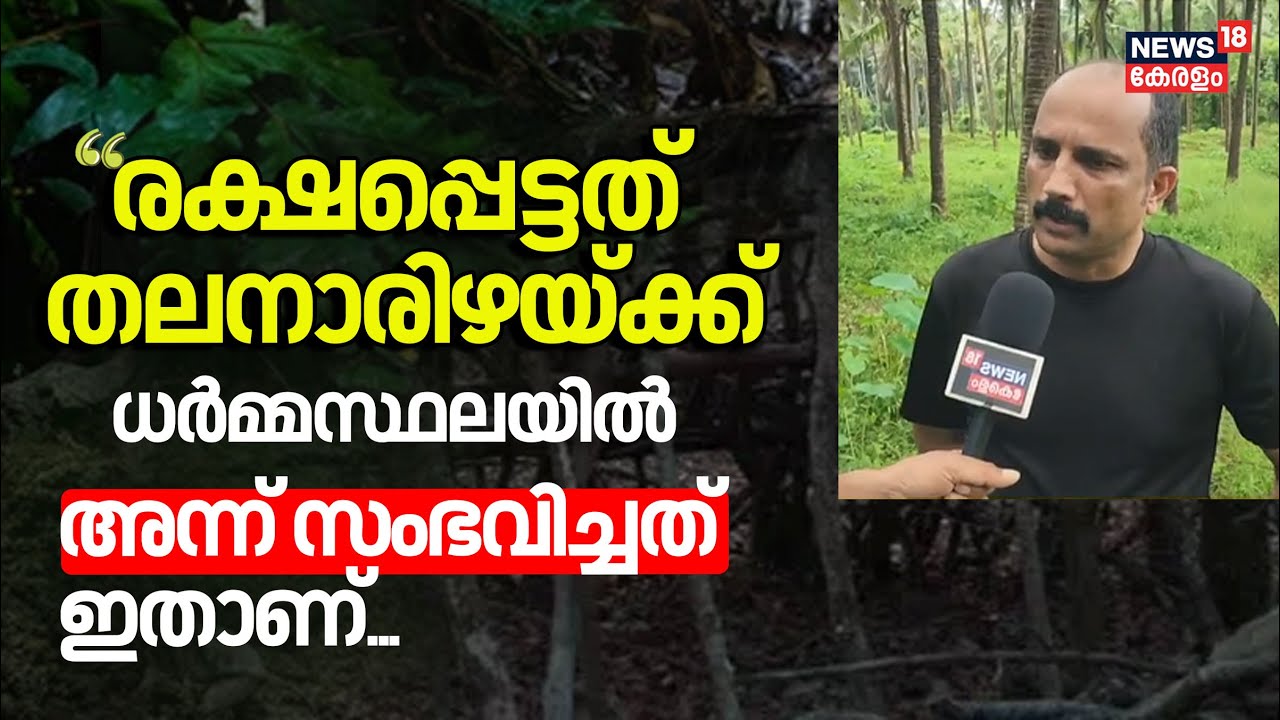 'രക്ഷപ്പെട്ടത് തലനാരിഴയ്ക്ക്' മധുവിധു ആഘോഷത്തിന് Dharmasthalaയിലെത്തിയ മലയാളികുടുംബത്തിന് സംഭവിച്ചത്