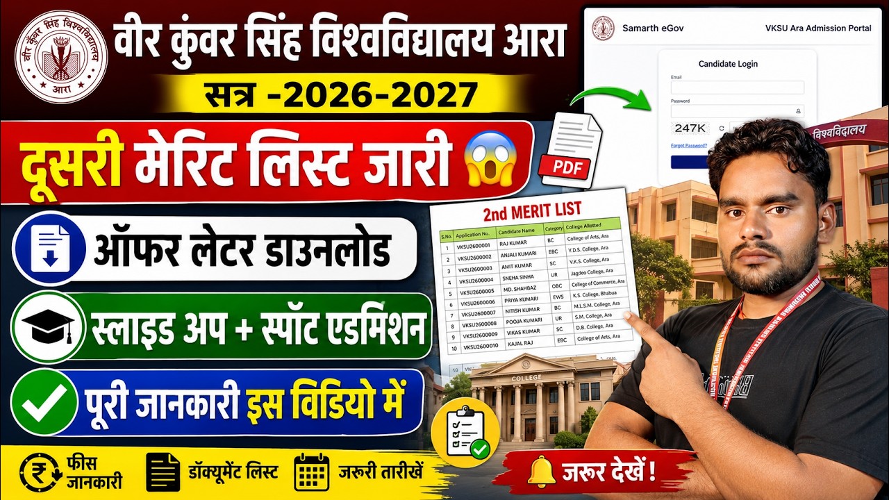 VKSU UG 2nd Merit List 2026 जारी How to check VKSU UG 2nd Merit List|सेकंड मेरिट लिस्ट डाउनलोड कैसे