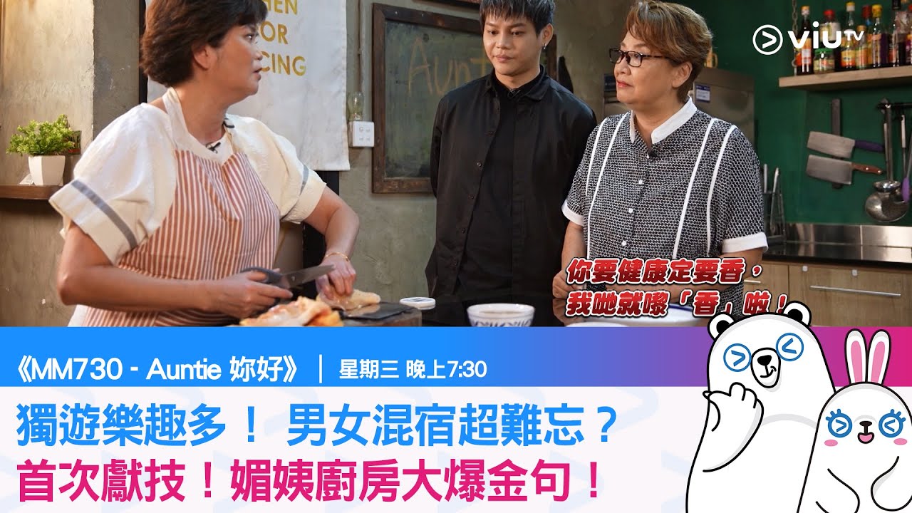 《MM730 - Auntie 妳好》獨遊樂趣多！ 男女混宿超難忘？ 首次獻技！媚姨廚房大爆金句！