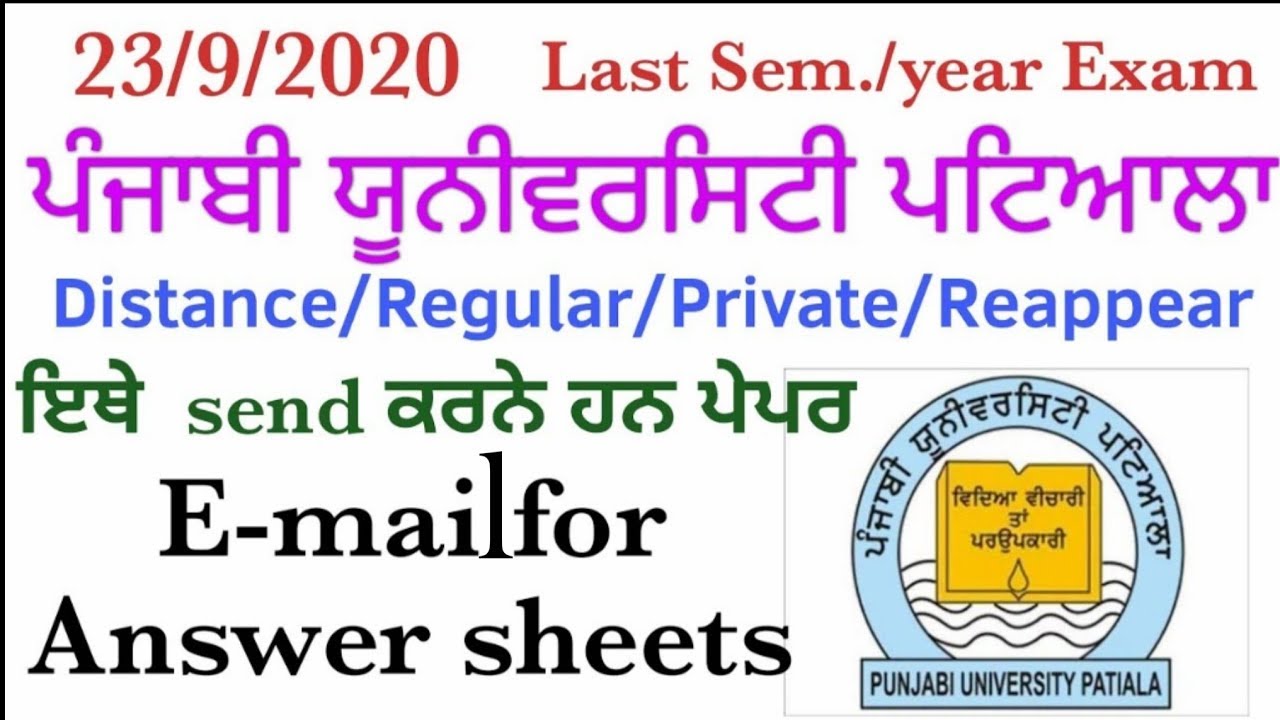 Email address for Answer Sheets |ਹੁਣ ਕਰੋ send ਆਪਣੀ answer sheet| Distance education| PUP