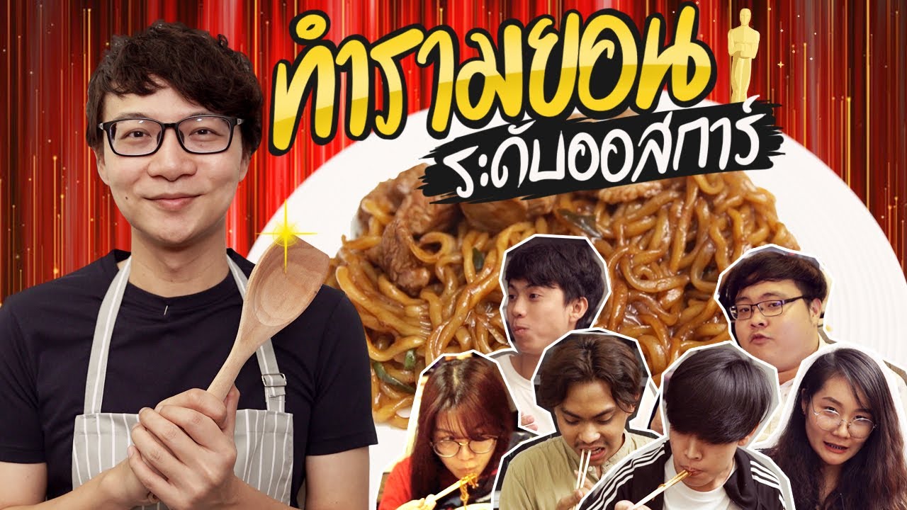 หัดทำจาปากูรีกินเอง 🍜👨&zwj;🍳