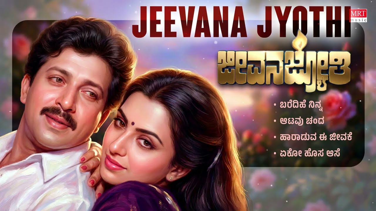 Jeevana Jyothi Kannada Movie Audio Songs Jukebox | Vishnuvardhan, Ambika|Vijyanand|Kannaad Hit Songs