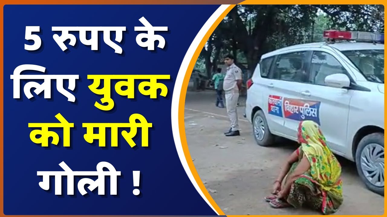 Bihar Murder Case: Patna में अपराधियों के हौसले बुलंद,5 रुपए के लिए नाबालिग को मारी गोली Hindi News