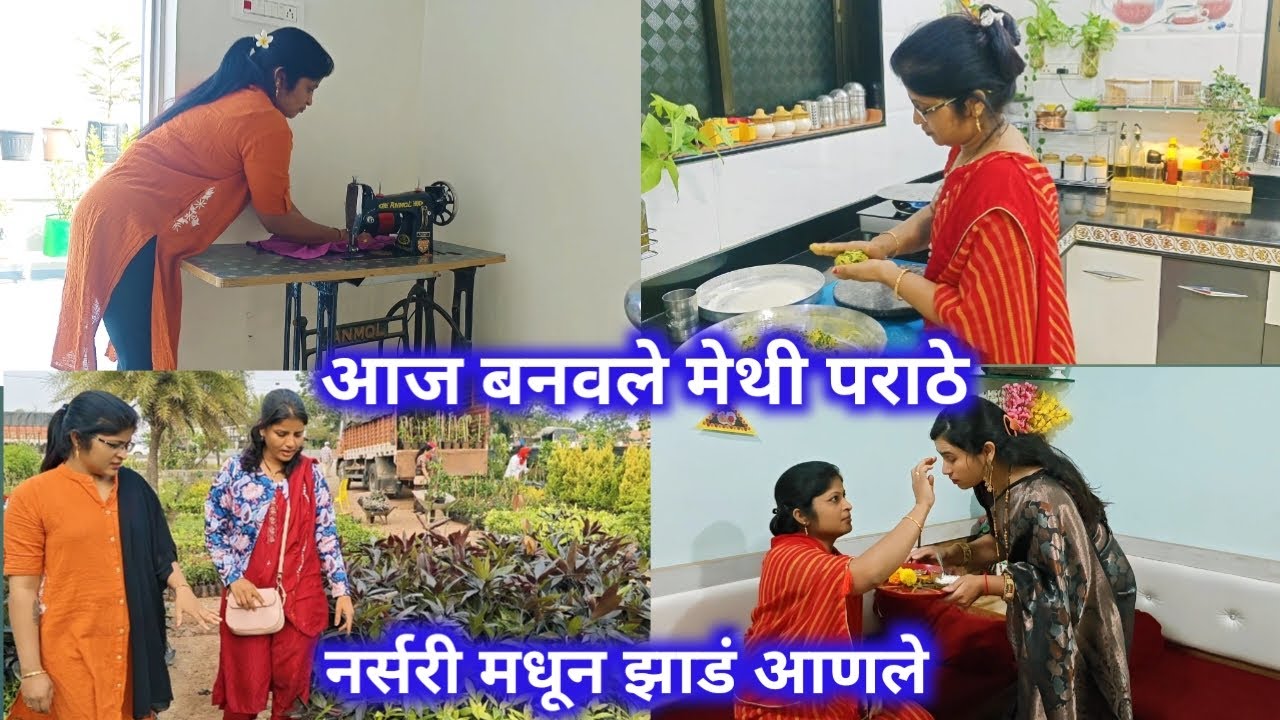 आज बनवले मेथी पराठे /नर्सरी मधून आणली झाडे.