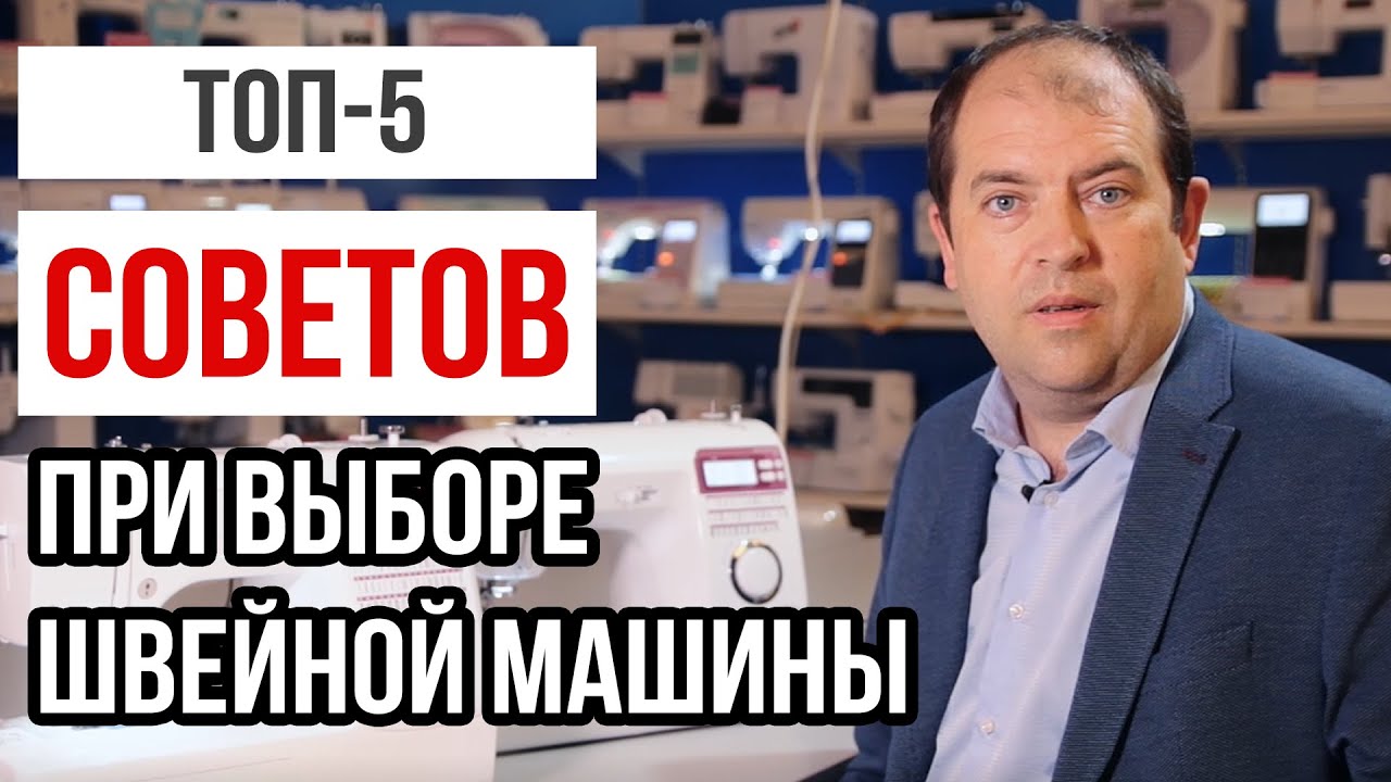 ТОП-5 СОВЕТОВ ПРИ ВЫБОРЕ ШВЕЙНОЙ МАШИНЕ || На что стоит обращать внимание?