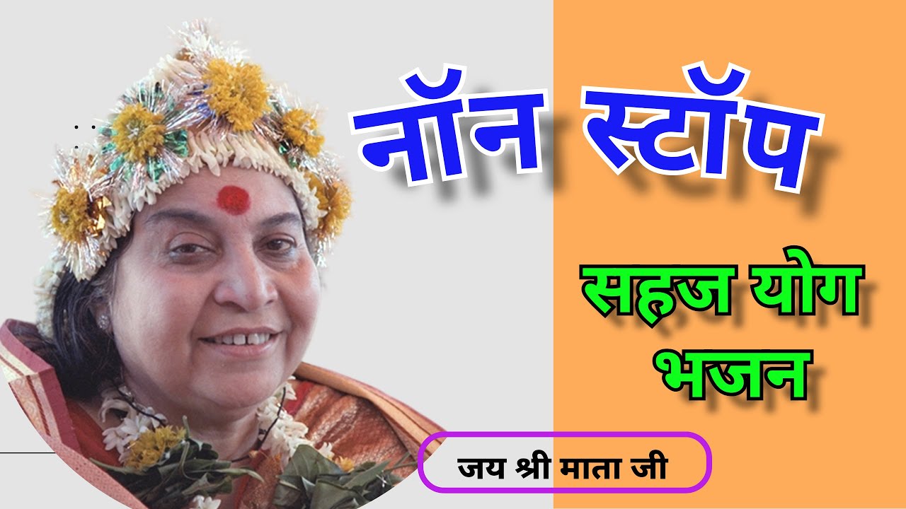 नॉन स्टॉप सहज योग भजन || Non stop SAHAJA YOGA bhajan 🙏🏻