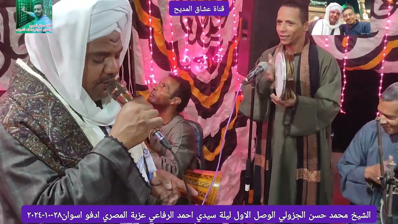 الشيخ محمد حسن الجزولي الوصل الاول ليلة سيدي احمد الرفاعي عزبة المصري ادفو اسوان٢٨-١٠-٢٠٢٤